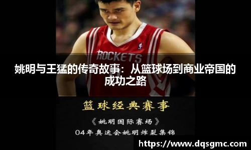 姚明与王猛的传奇故事：从篮球场到商业帝国的成功之路