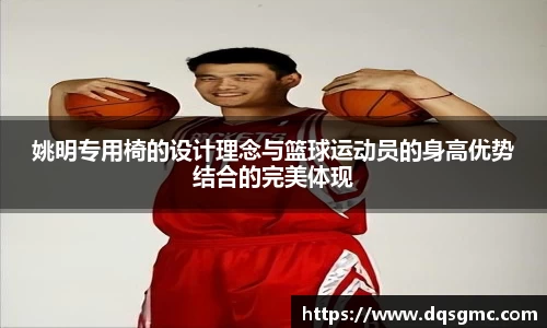 姚明专用椅的设计理念与篮球运动员的身高优势结合的完美体现