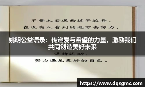 姚明公益语录：传递爱与希望的力量，激励我们共同创造美好未来