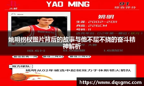 姚明拐杖图片背后的故事与他不屈不挠的奋斗精神解析