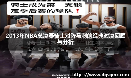 2013年NBA总决赛骑士对阵马刺的经典对决回顾与分析