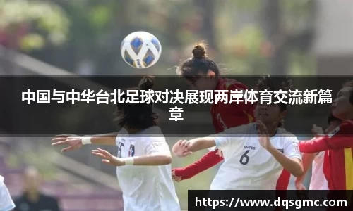 中国与中华台北足球对决展现两岸体育交流新篇章