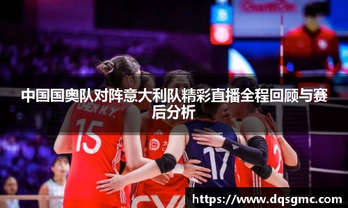 中国国奥队对阵意大利队精彩直播全程回顾与赛后分析
