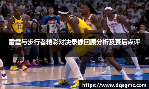 Bb艾弗森雷霆与步行者精彩对决录像回顾分析及赛后点评