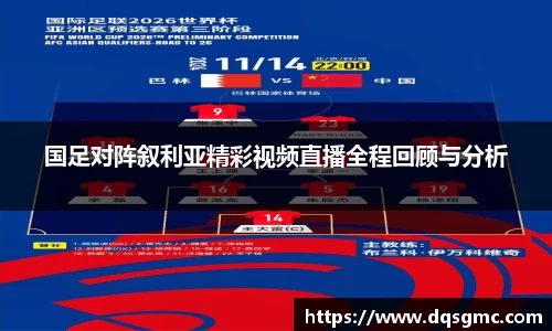 国足对阵叙利亚精彩视频直播全程回顾与分析