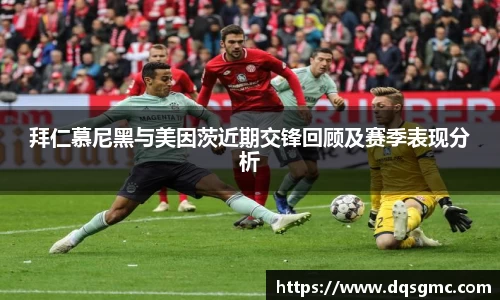 Bb艾弗森拜仁慕尼黑与美因茨近期交锋回顾及赛季表现分析
