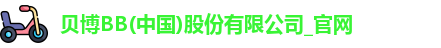 BB贝博官网